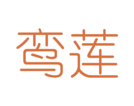 鸾莲 第25类服装鞋帽商标图样