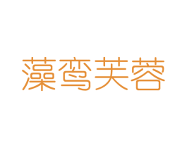 藻鸾芙蓉 第25类服装鞋帽商标图样