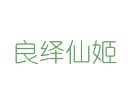 良绎仙姬 第25类服装鞋帽商标图样