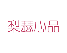 梨瑟心品 第25类服装鞋帽商标图样