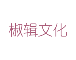 椒辑文化 第25类服装鞋帽商标图样