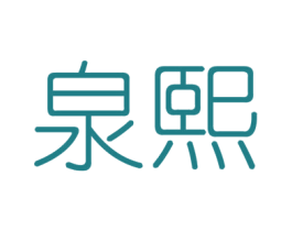 泉熙 第24类布料床单商标图样