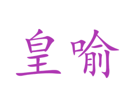 皇喻 第6类五金金属商标图样