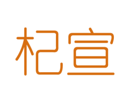 杞宣 第6类五金金属商标图样