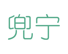 兜宁 第6类五金金属商标图样