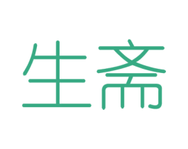 生斋 第6类五金金属商标图样
