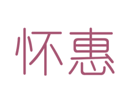怀惠 第6类五金金属商标图样