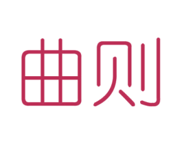 曲则 第6类五金金属商标图样
