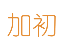 加初 第6类五金金属商标图样