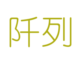 阡列 第6类五金金属商标图样