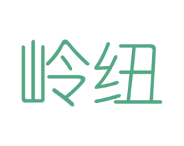 岭纽 第6类五金金属商标图样