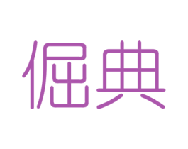 倔典 第6类五金金属商标图样