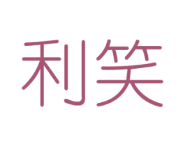 利笑 第6类五金金属商标图样