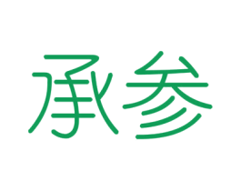 承参 第6类五金金属商标图样