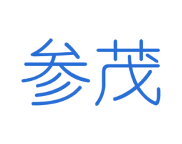 参茂 第6类五金金属商标图样