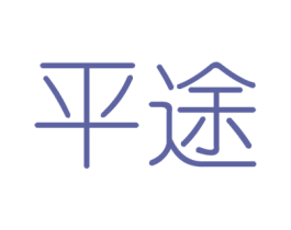 平途 第6类五金金属商标图样