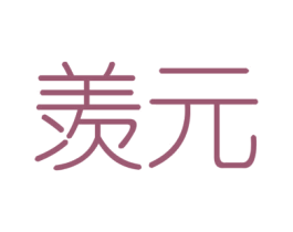 羡元 第6类五金金属商标图样