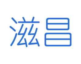滋昌 第6类五金金属商标图样