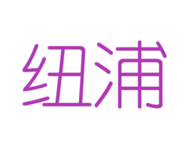 纽浦 第6类五金金属商标图样