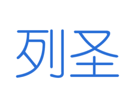 列圣 第6类五金金属商标图样