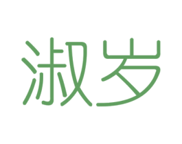 淑岁 第6类五金金属商标图样