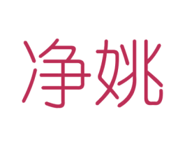 净姚 第6类五金金属商标图样
