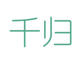 千归 第6类五金金属商标图样