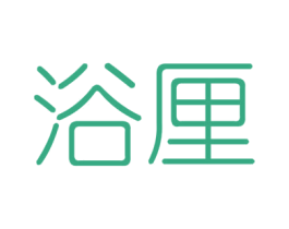 浴厘 第6类五金金属商标图样