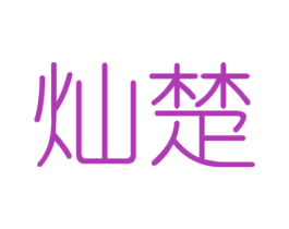 灿楚 第6类五金金属商标图样
