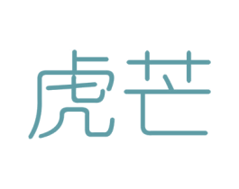 虎芒 第6类五金金属商标图样