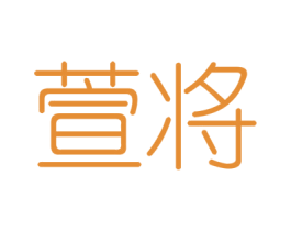 萱将 第6类五金金属商标图样