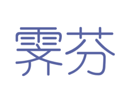 霁芬 第6类五金金属商标图样