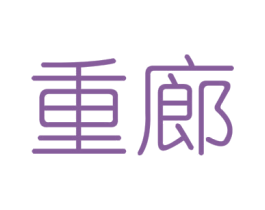 重廊 第6类五金金属商标图样