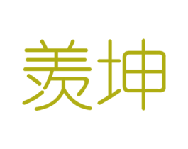 羡坤 第6类五金金属商标图样
