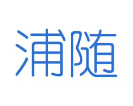 浦随 第6类五金金属商标图样