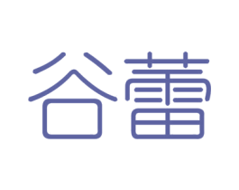 谷蕾 第6类五金金属商标图样