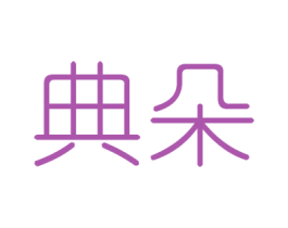 典朵 第6类五金金属商标图样