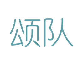 颂队 第6类五金金属商标图样