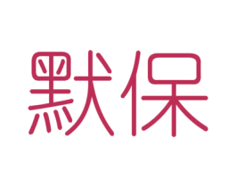 默保 第6类五金金属商标图样