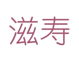 滋寿 第6类五金金属商标图样