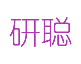 研聪 第6类五金金属商标图样