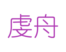 虔舟 第6类五金金属商标图样