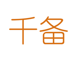千备 第6类五金金属商标图样