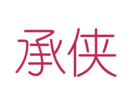 承侠 第6类五金金属商标图样
