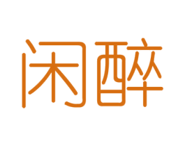 闲醉 第6类五金金属商标图样