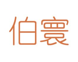 伯寰 第6类五金金属商标图样