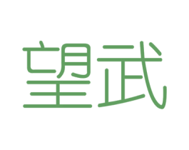望武 第6类五金金属商标图样