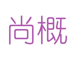 尚概 第6类五金金属商标图样