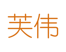 芙伟 第6类五金金属商标图样