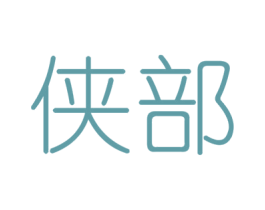 侠部 第6类五金金属商标图样